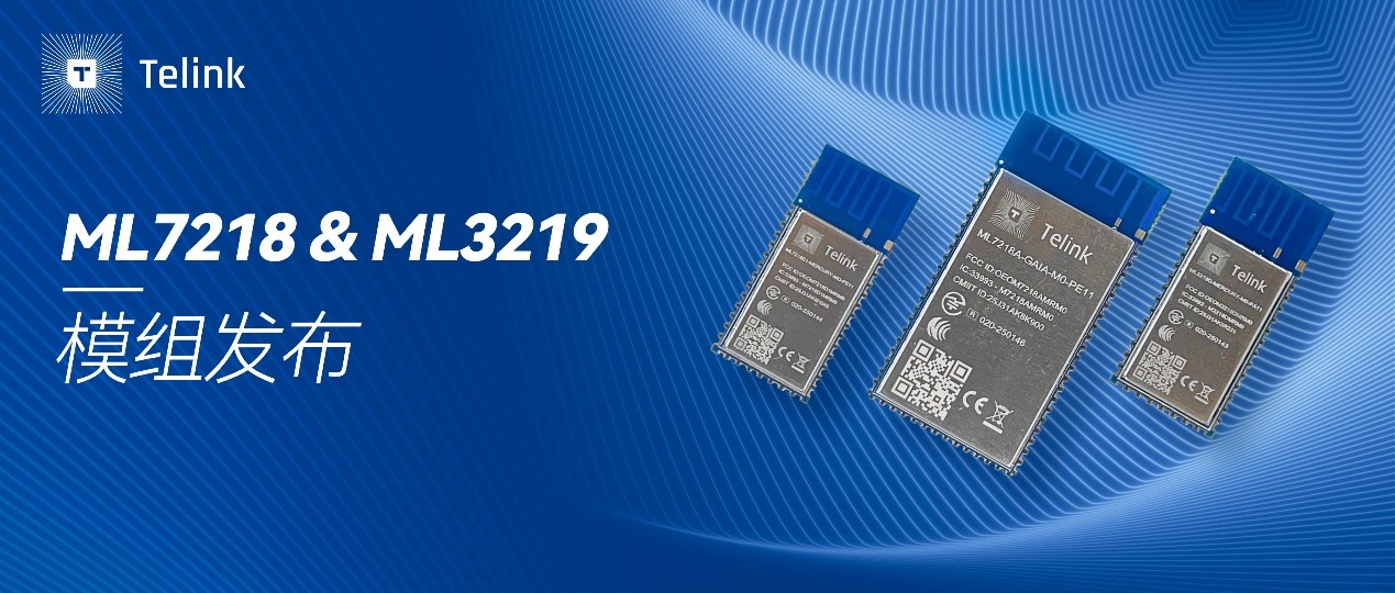 泰凌微ML7218/ML3219模组发布：低功耗物联新方案