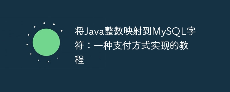 将Java整数映射到MySQL字符:一种支付方式实现的教程
