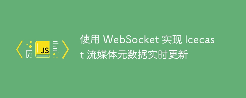 WebSocket实现Icecast元数据实时推送