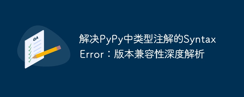 PyPy类型注解错误解决方法大全