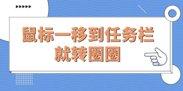 Win10任务栏鼠标转圈怎么解决