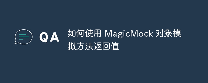 Mock方法返回值的高效技巧分享