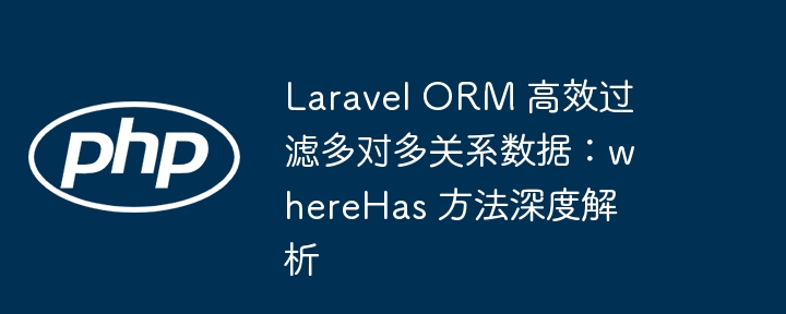 LaravelwhereHas多对多高效筛选详解
