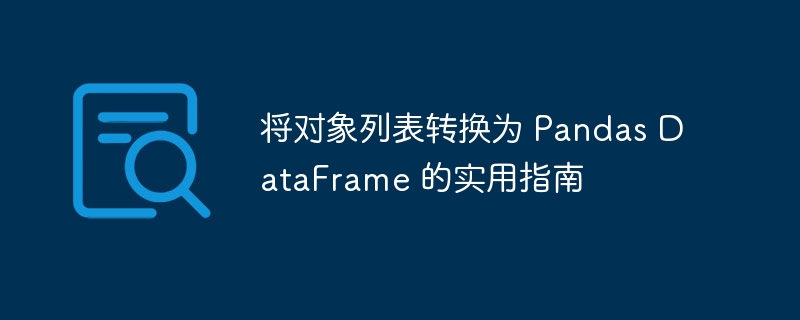 将对象列表转换为 Pandas DataFrame 的实用指南