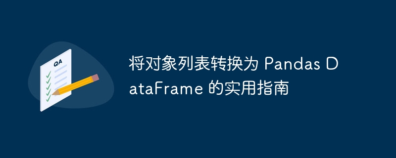 将列表转为DataFrame的实用方法