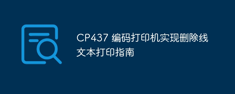 CP437 编码打印机实现删除线文本打印指南
