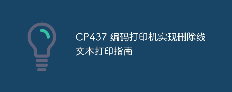 CP437编码打印机删除线设置教程