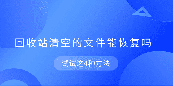 清空回收站能恢复吗？4种恢复方法分享