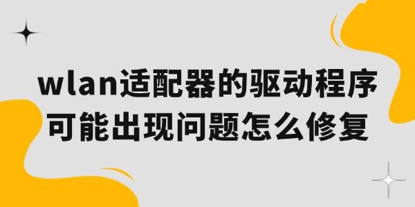 WLAN适配器驱动问题解决方法分享