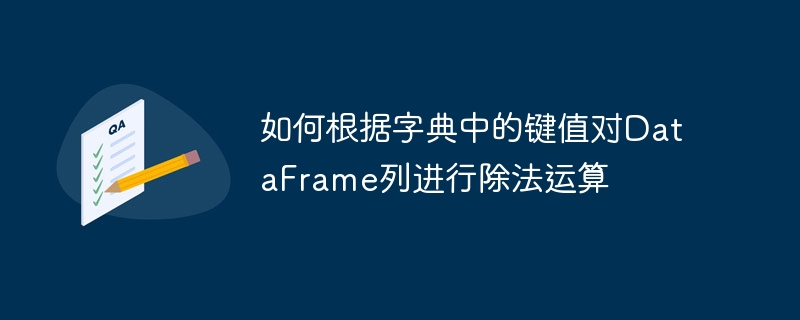 如何根据字典中的键值对DataFrame列进行除法运算
