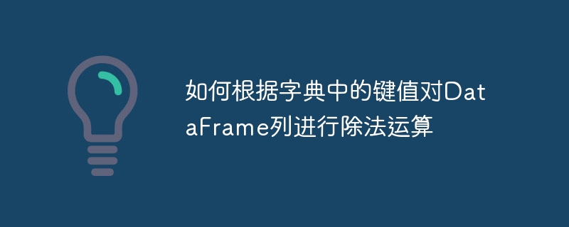 DataFrame列相除技巧分享
