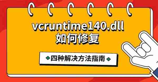 vcruntime140.dll如何修复 四种解决方法指南