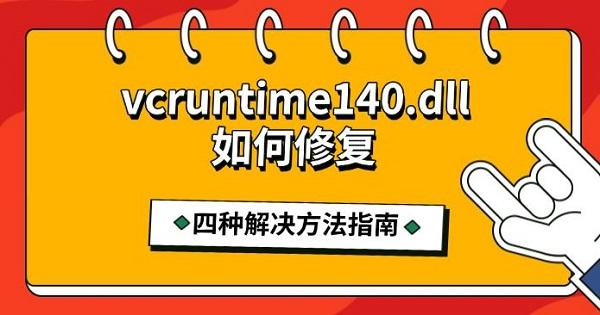 vcruntime140.dll修复方法汇总