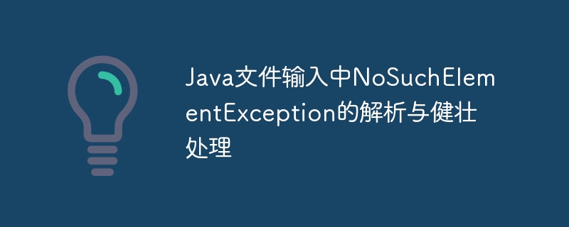 Java异常处理：NoSuchElementException详解与解决方法