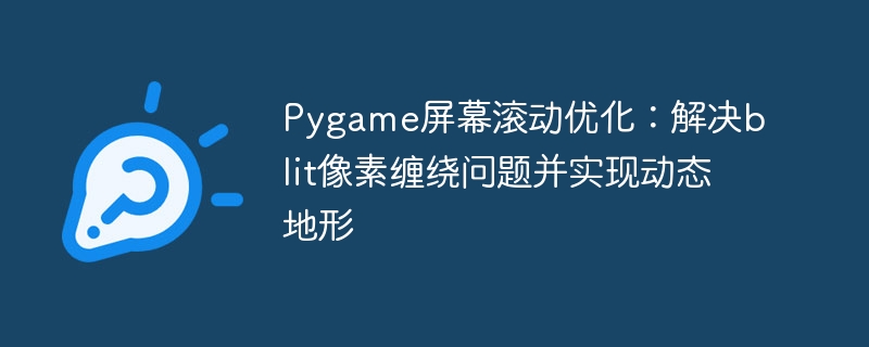 Pygame屏幕滚动优化：解决像素缠绕与动态地形实现