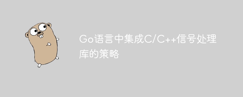 Go语言集成C/C++信号库技巧