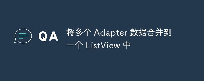多个Adapter合并到一个ListView的方法