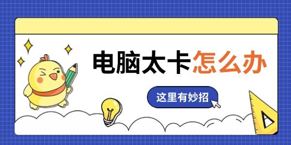 电脑卡顿怎么解决？实用技巧推荐！