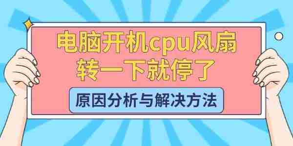 电脑开机cpu风扇转一下就停了 原因分析与解决方法