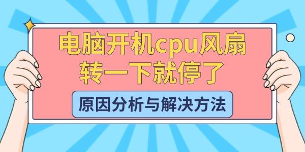 电脑开机CPU风扇转一下就停，可能原因及解决方法