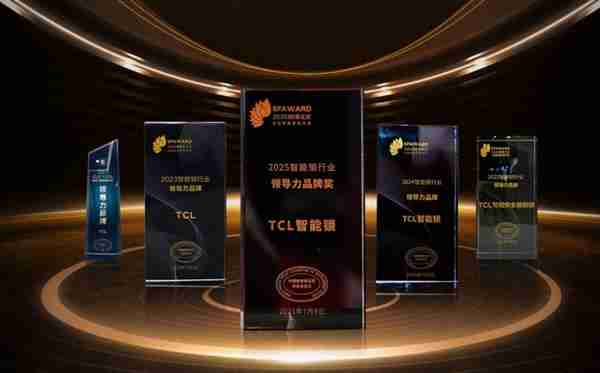 TCL智能锁连续5年荣获领导力品牌大奖  斩获11项重磅奖项,智能安防实力见证!