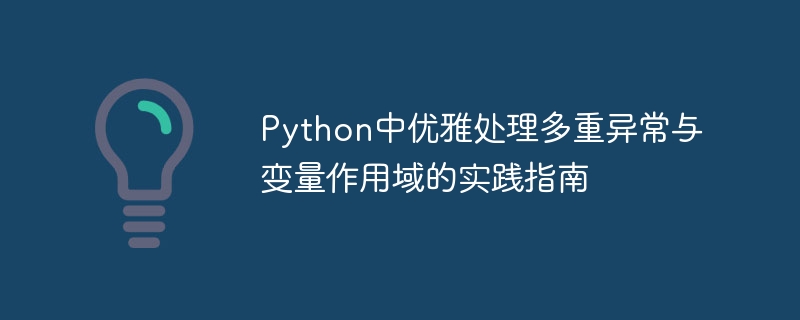 Python中优雅处理多重异常与变量作用域的实践指南
