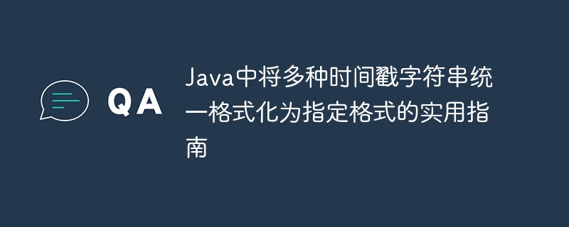 Java时间戳转日期实用教程