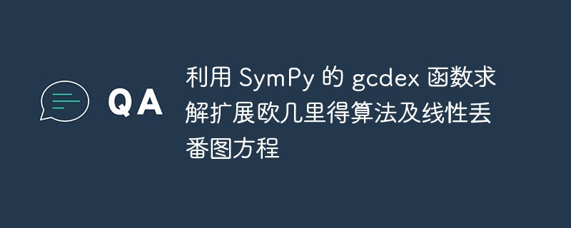 SymPygcdex解法与丢番图方程应用