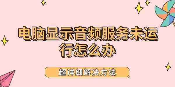 电脑显示音频服务未运行怎么办 超详细解决方法