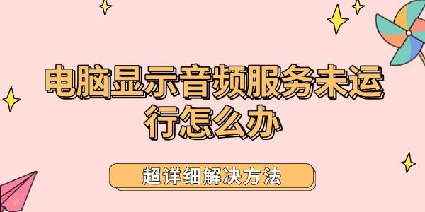 电脑音频服务无法运行解决方法