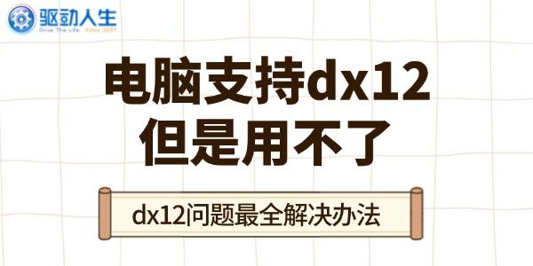 电脑不支持DX12？DX12问题全解析