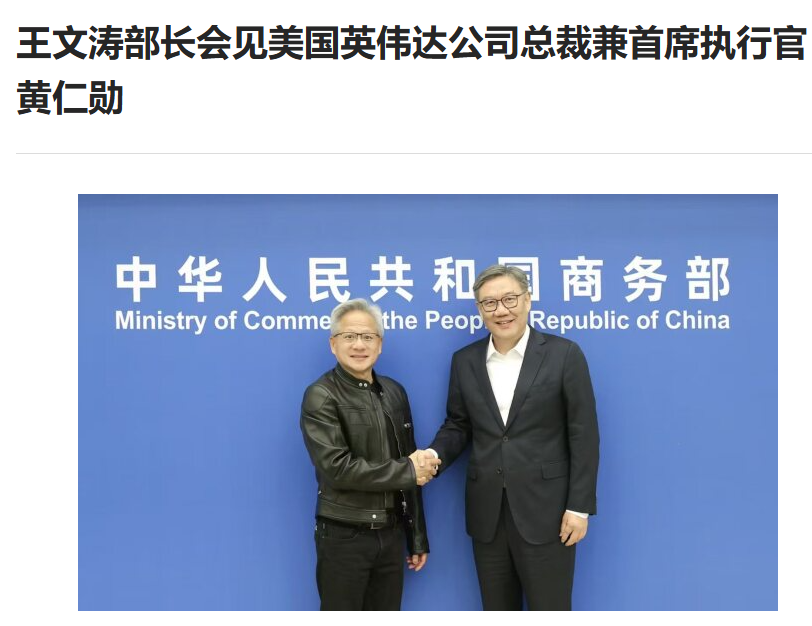 商务部部长王文涛会见英伟达 CEO 黄仁勋