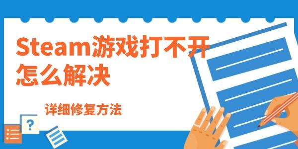 Steam游戏打不开怎么解决