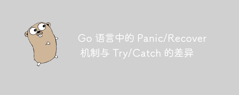 Go 语言中的 Panic/Recover 机制与 Try/Catch 的差异