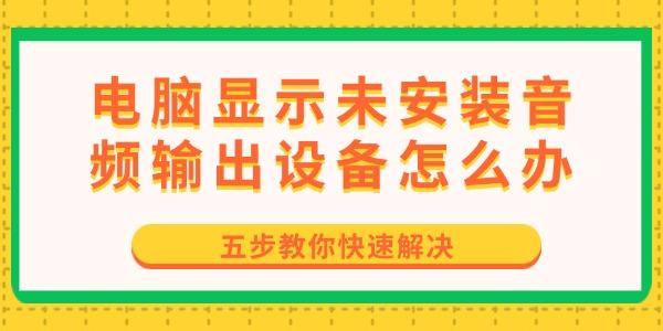 电脑无音频设备？五步快速解决方法