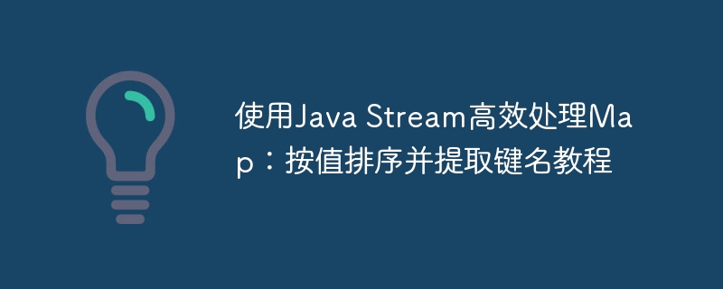 使用Java Stream高效处理Map:按值排序并提取键名教程