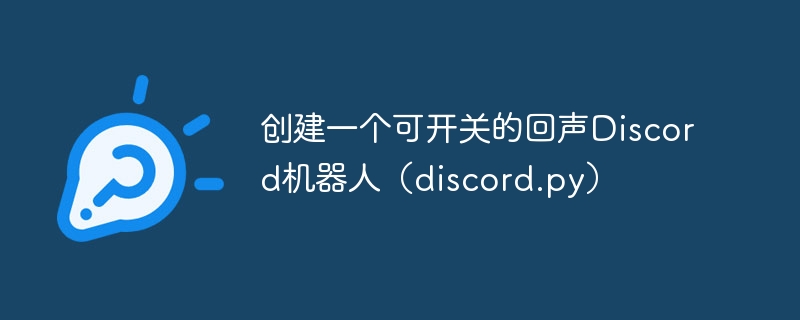 可开关Discord回声机器人制作教程