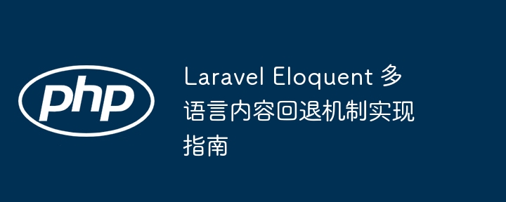 Laravel多语言回退设置教程