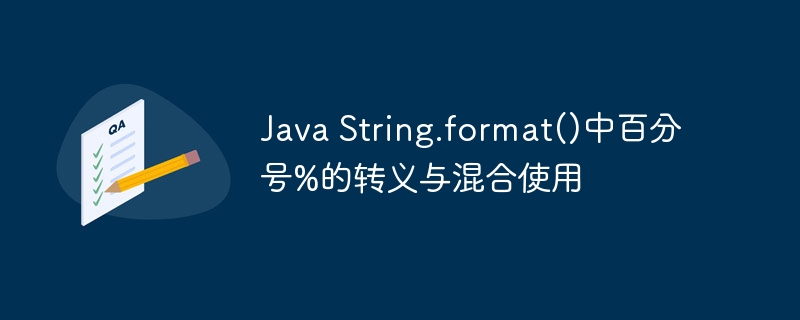 Java String.format()中百分号%的转义与混合使用
