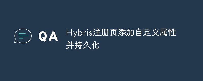 Hybris注册页添加自定义属性教程