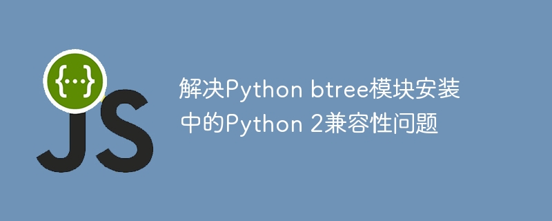 Python2兼容性问题解决方法