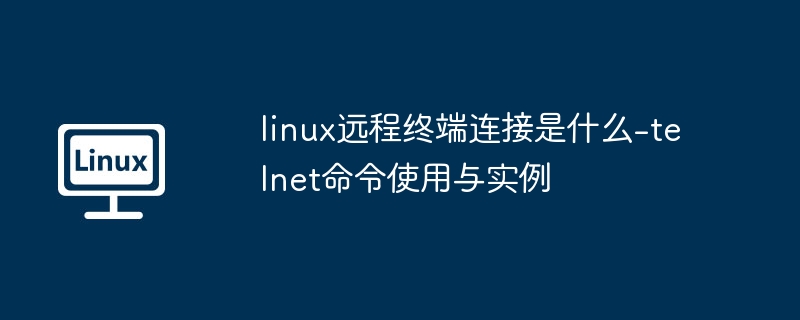Linux远程连接详解及telnet命令使用教程