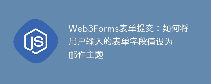 Web3Forms设置：字段变邮件主题教程