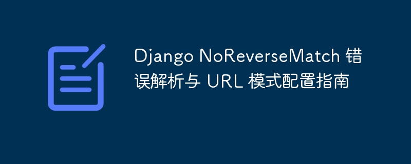 DjangoNoReverseMatch错误解决教程