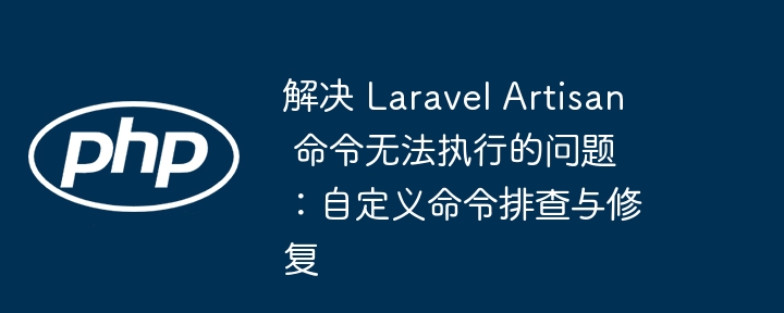 LaravelArtisan命令报错解决指南