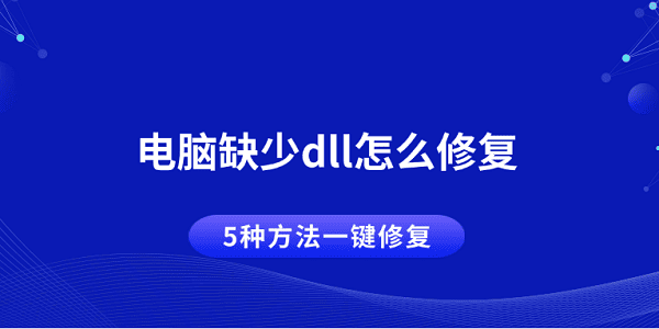 电脑缺少DLL怎么修复？5种方法轻松搞定
