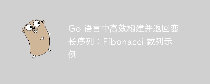 Go语言快速生成斐波那契数列技巧