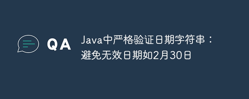 Java中严格验证日期字符串：避免无效日期如2月30日
