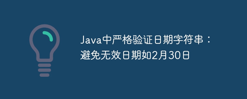 Java如何校验无效日期，如2月30日