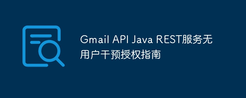 Gmail API Java REST服务无用户干预授权指南
